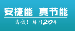 安捷能`真節(jié)能