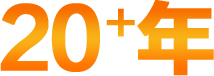 20年+