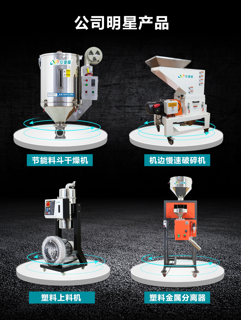塑料干燥機(jī)_節(jié)能料斗干燥機(jī)_青島安捷能