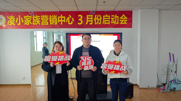 中邦凌3月啟動大會圓滿成功