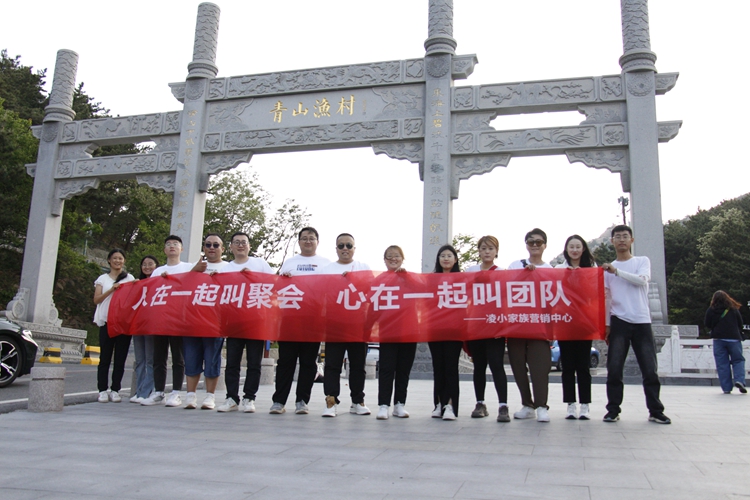 青島中邦凌嶗山團(tuán)建之旅