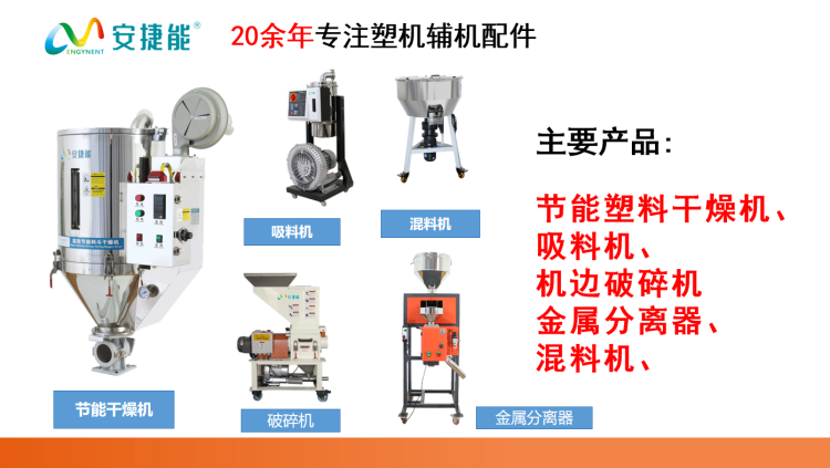 安捷能注塑輔機