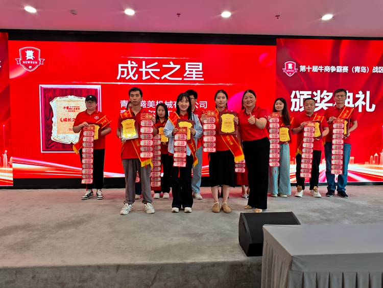 第十屆牛商爭霸賽青島戰(zhàn)區(qū)頒獎典禮——青島中邦凌閃耀綻放頒獎盛典 第十屆牛商爭霸賽青島戰(zhàn)區(qū)頒獎典禮——青島中邦凌閃耀綻放頒獎盛典