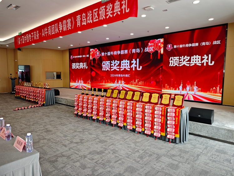 第十屆牛商爭霸賽青島戰(zhàn)區(qū)頒獎典禮——青島中邦凌閃耀綻放頒獎盛典