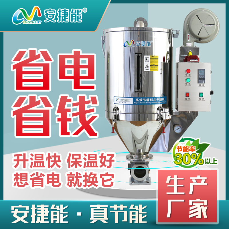 安捷能50KG節(jié)能料斗干燥機(jī)
