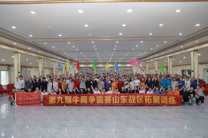 第九屆牛商爭霸賽山東戰(zhàn)區(qū)企業(yè)聯(lián)合素質(zhì)拓展