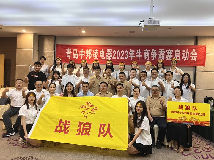 青島中邦凌電器2023年牛商爭霸賽啟動(dòng)會(huì)