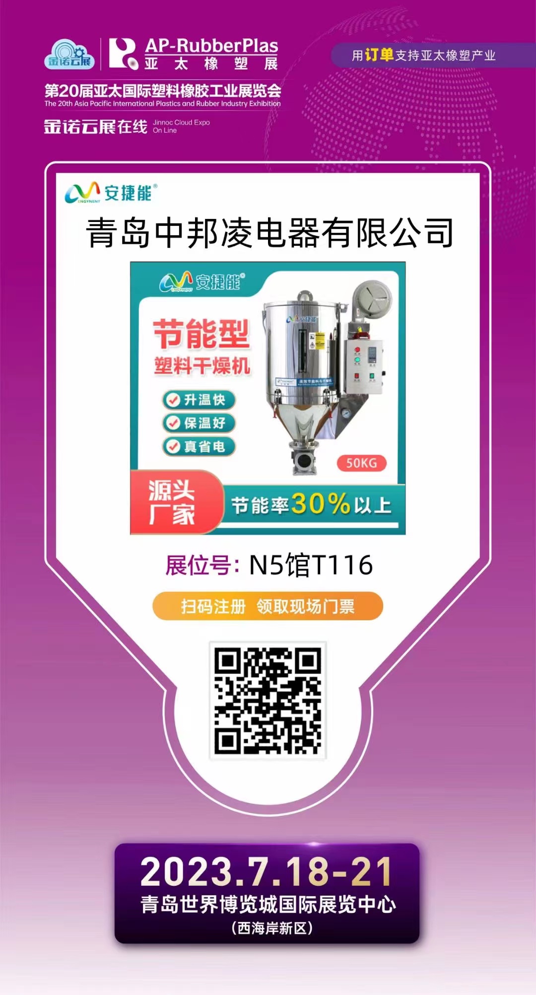 第20屆亞太國際塑料橡膠工業(yè)展