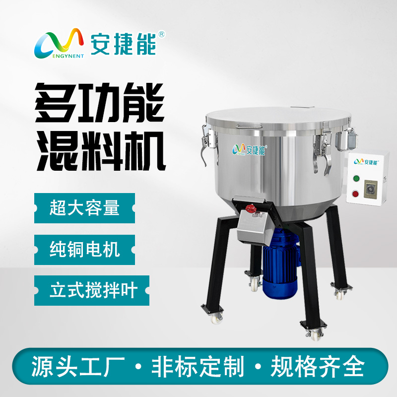 安捷能混料機(jī)