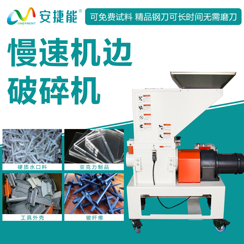 安捷能機(jī)邊慢速破碎機(jī)