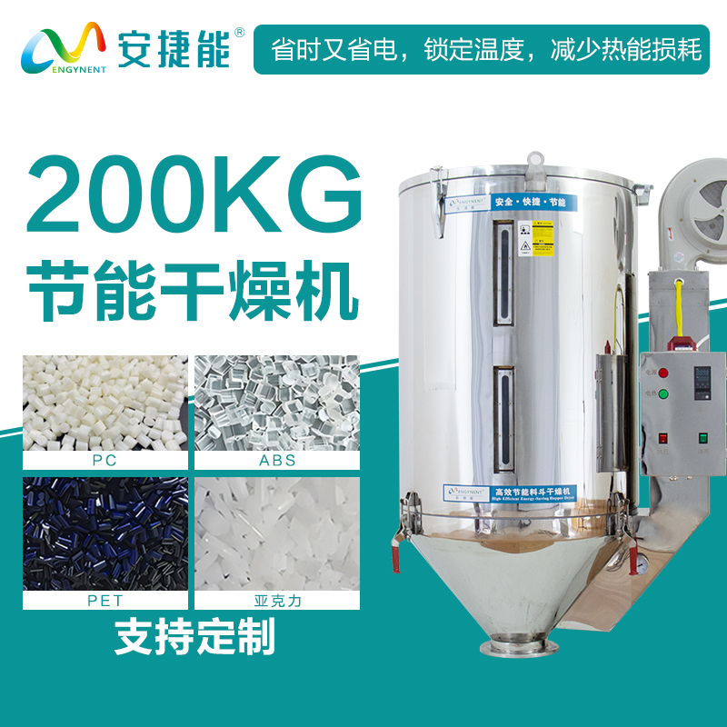 安捷能200KG節(jié)能料斗干燥機