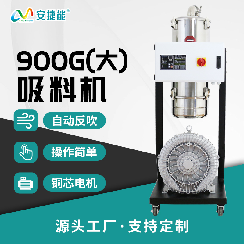 分體式吸料機900G(大）