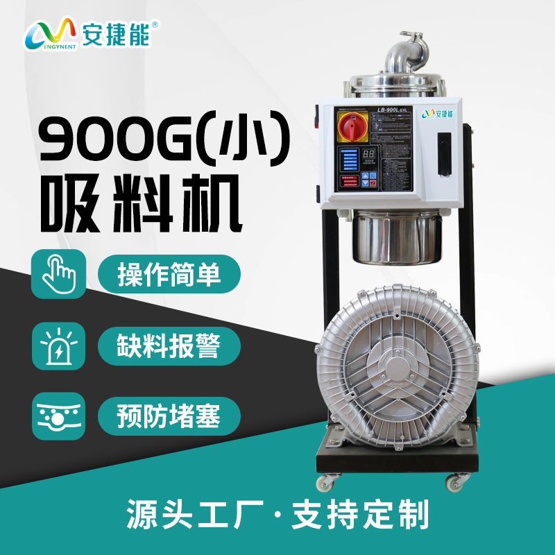 分體式吸料機900G(?。? title=
