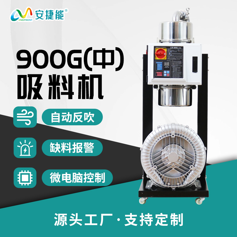 分體式吸料機900G(中）