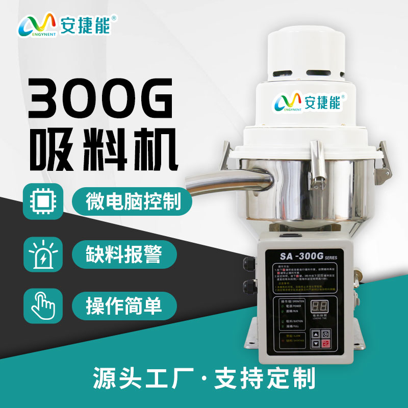 安捷能300G吸料機 