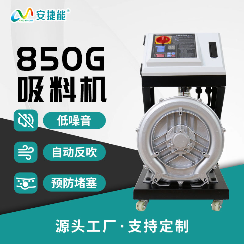 850G吸料機