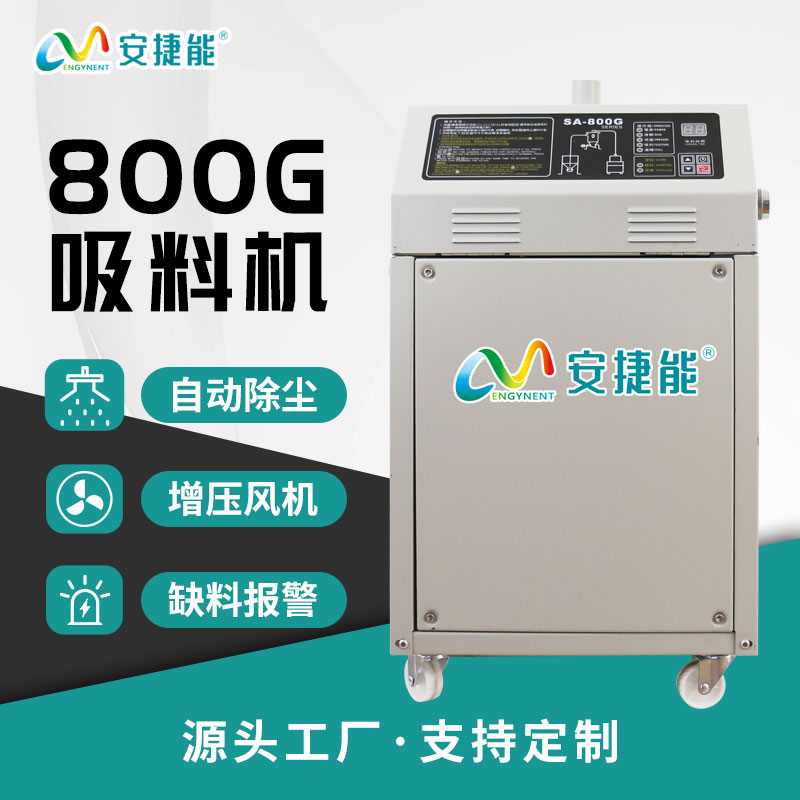 800G吸料機