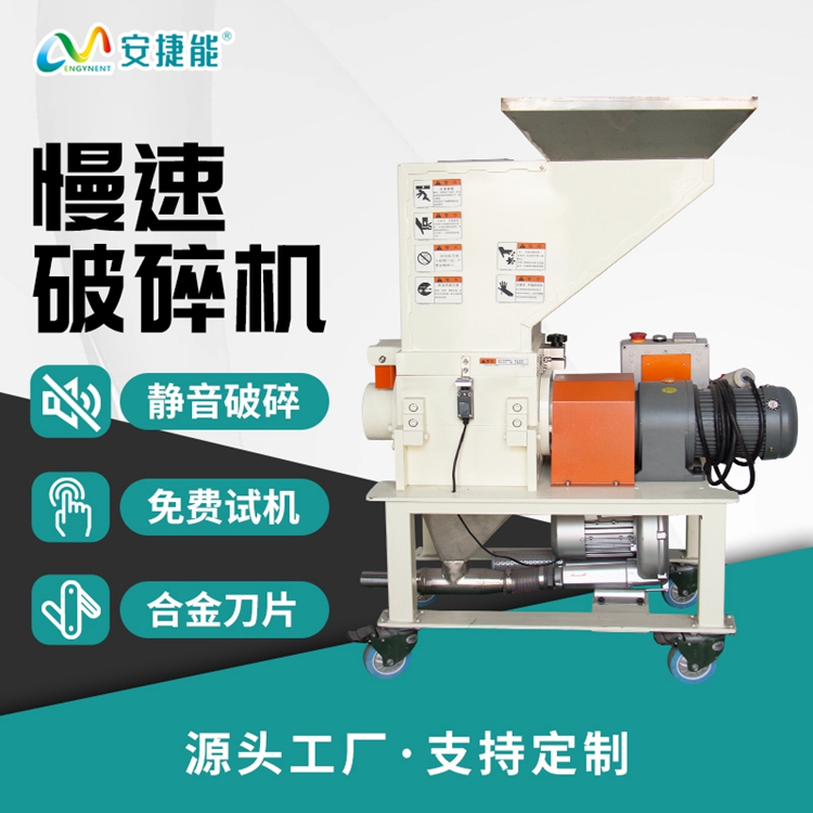 慢速破碎機